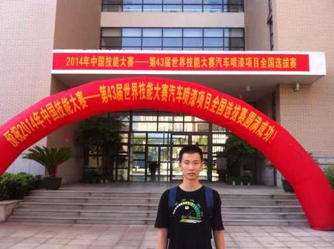 汽车车身修复专业世界技能大赛全国选拔赛捷报