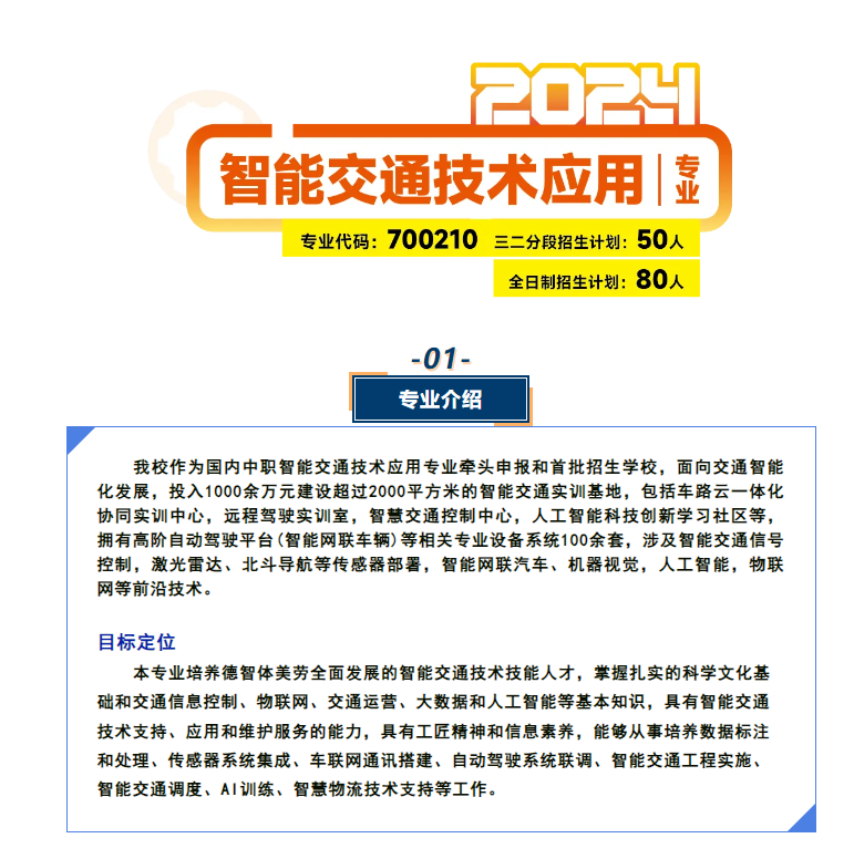 智能交通技术应用专业