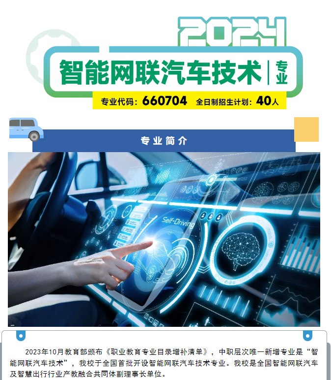 智能网联汽车技术专业