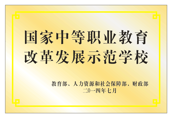 国家中等职业教育改革发展示范学校