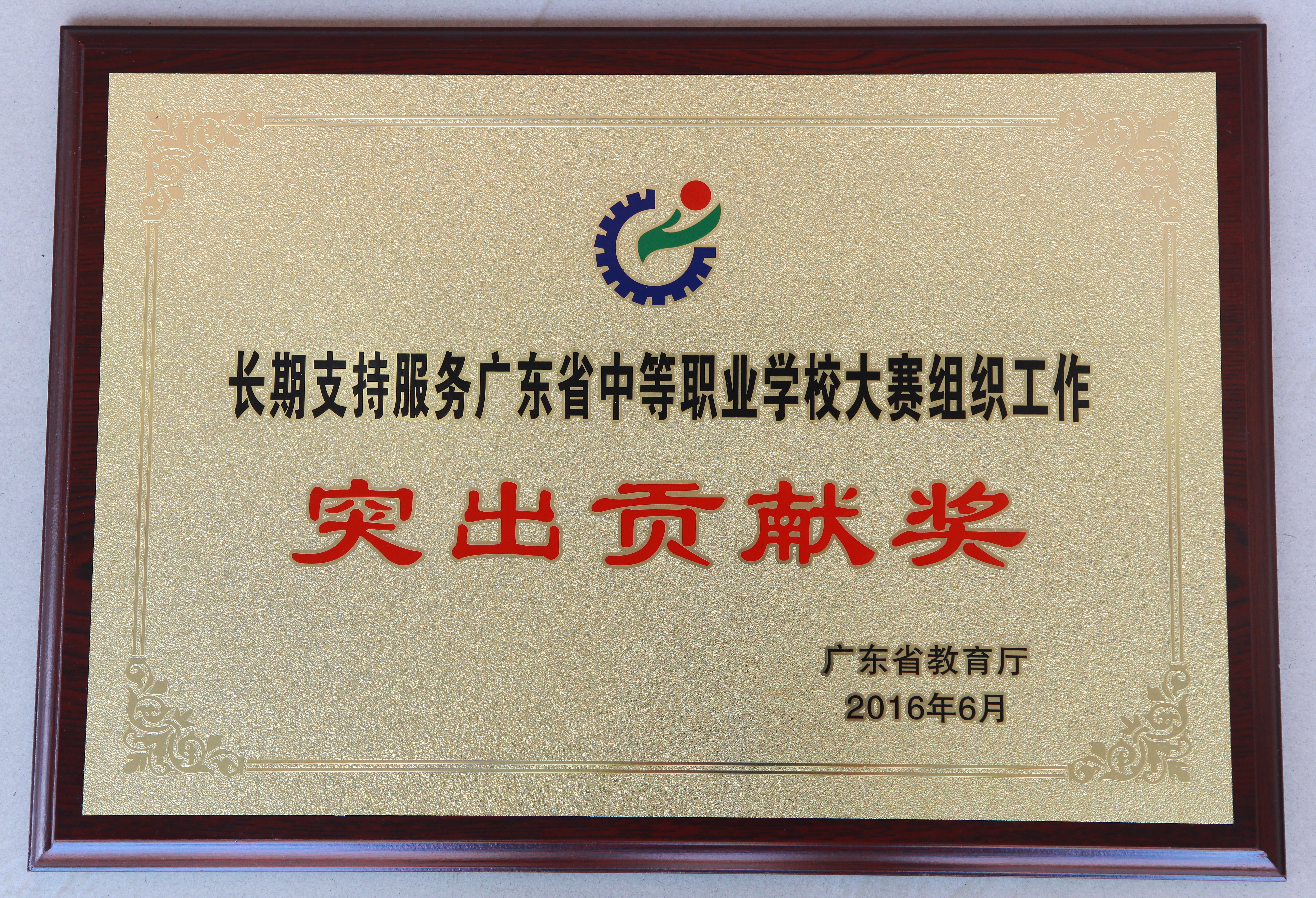 长期支持服务广东省中等职业学校大赛组织工作突出贡献奖