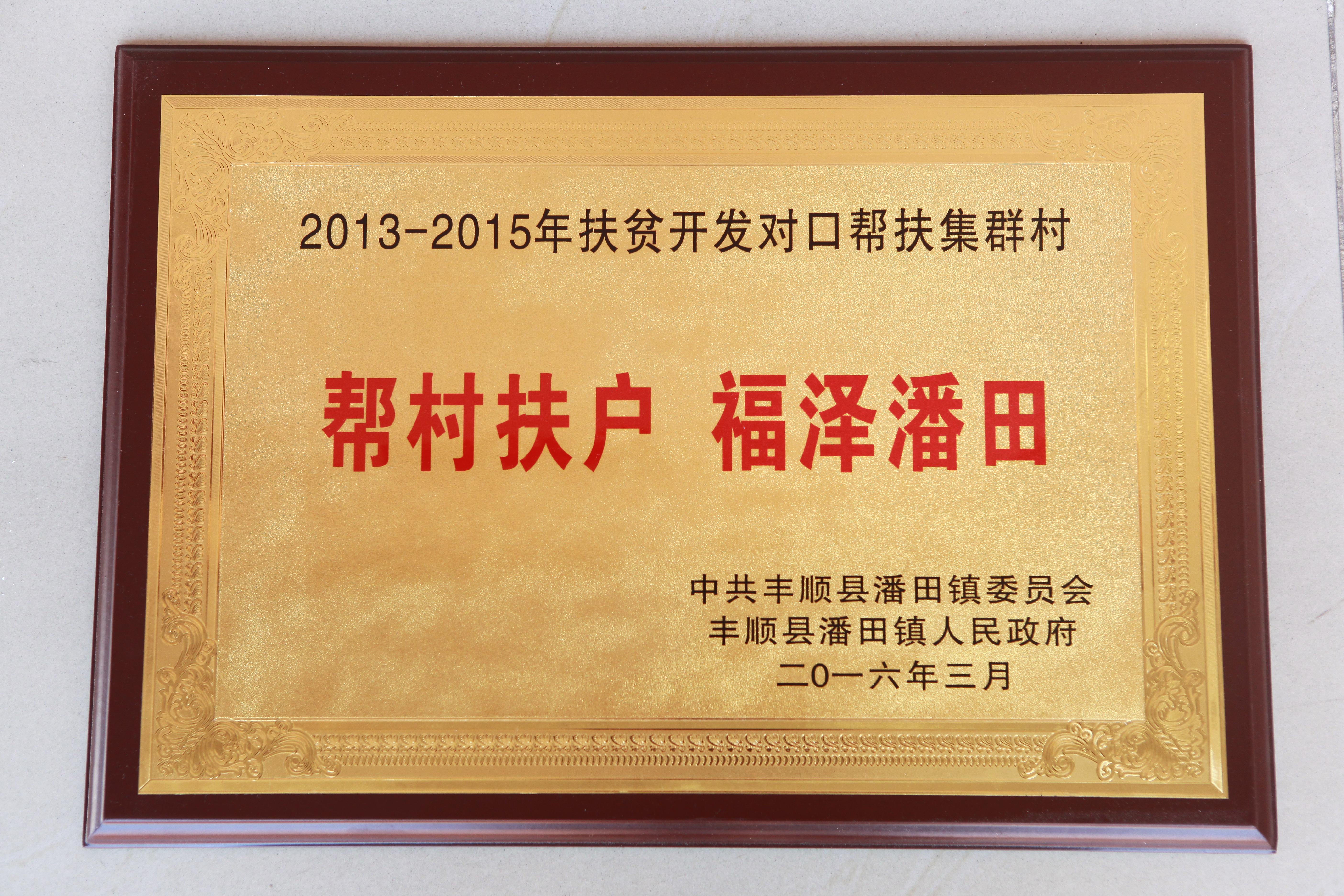  2013-2015年扶贫开发对口帮扶集群村帮村扶户 福泽潘田