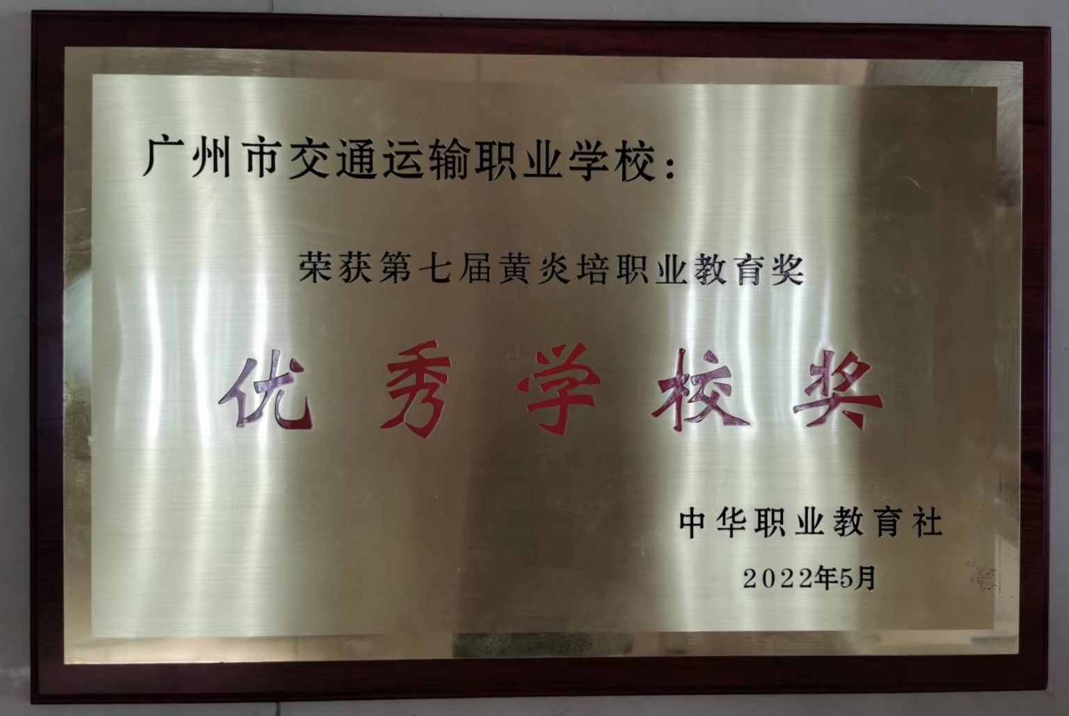 全国黄炎培职业教育奖优秀学校奖