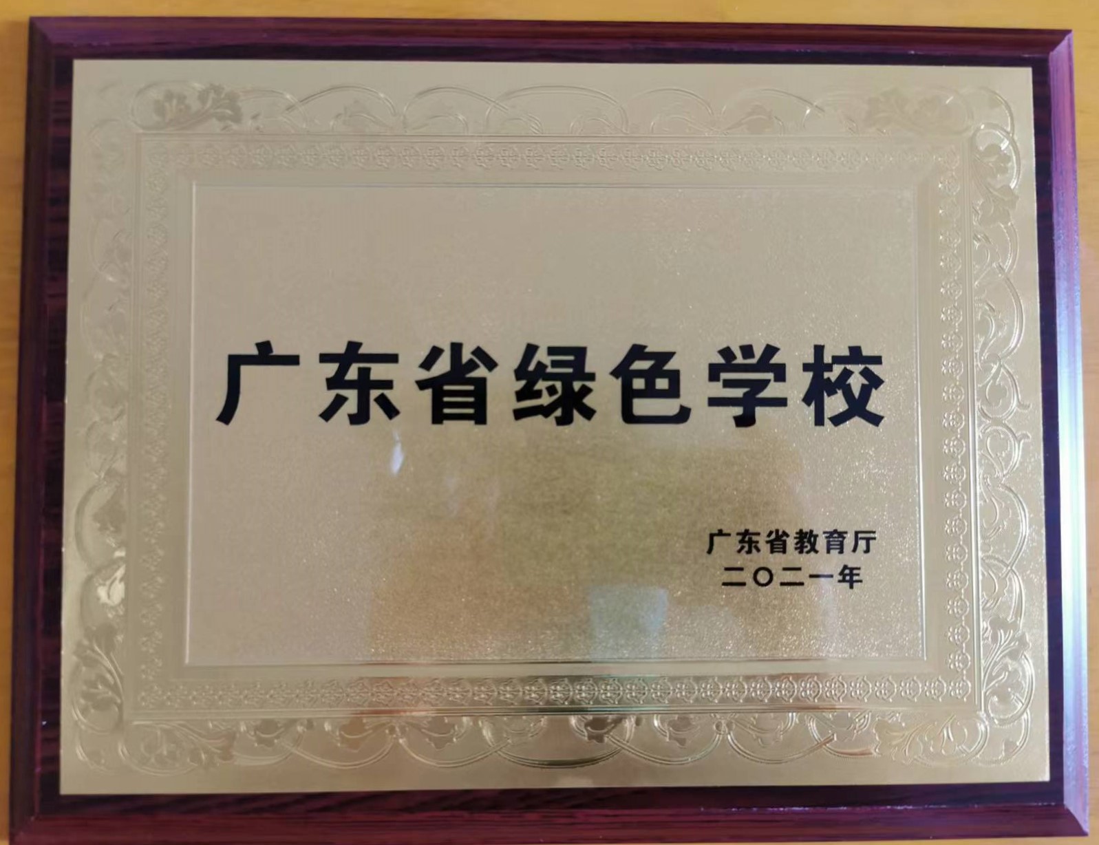 广东省绿色学校