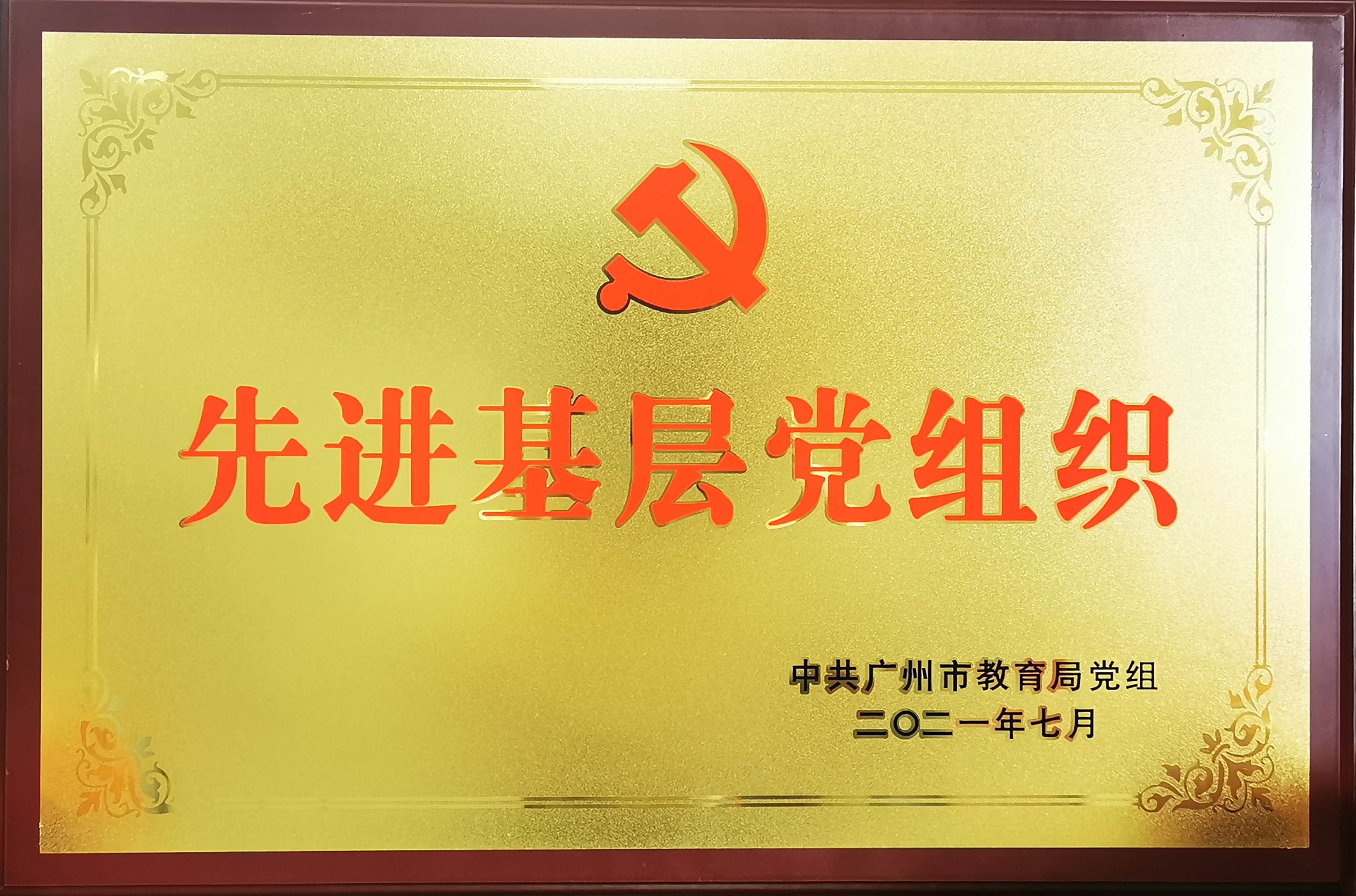 广州市先进基层党组织