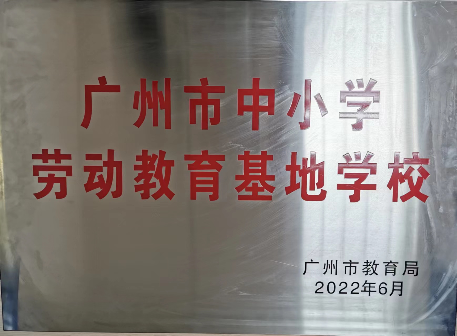 广州市中小学劳动教育基地学校