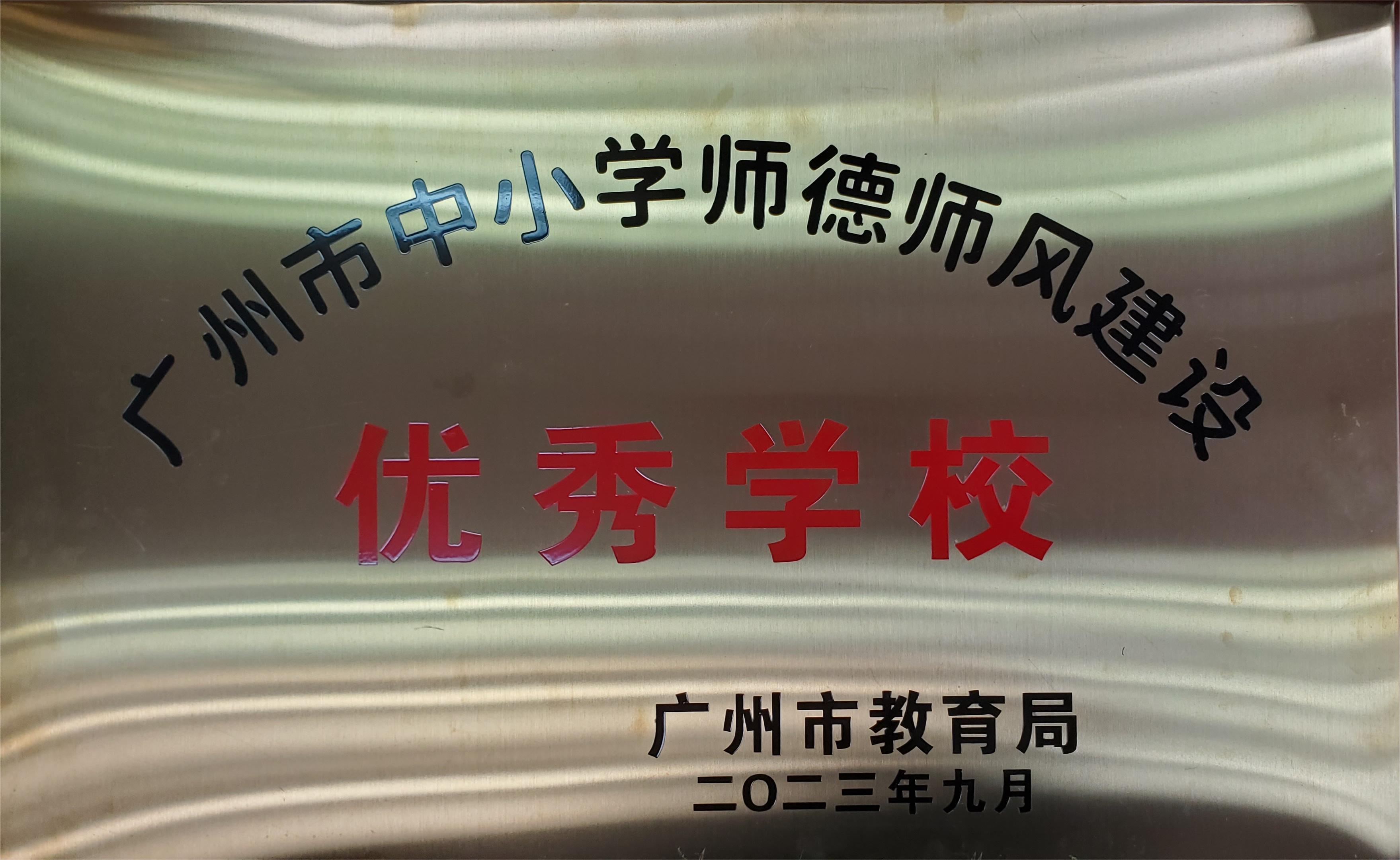 广州市中小学师德师风建设优秀学校