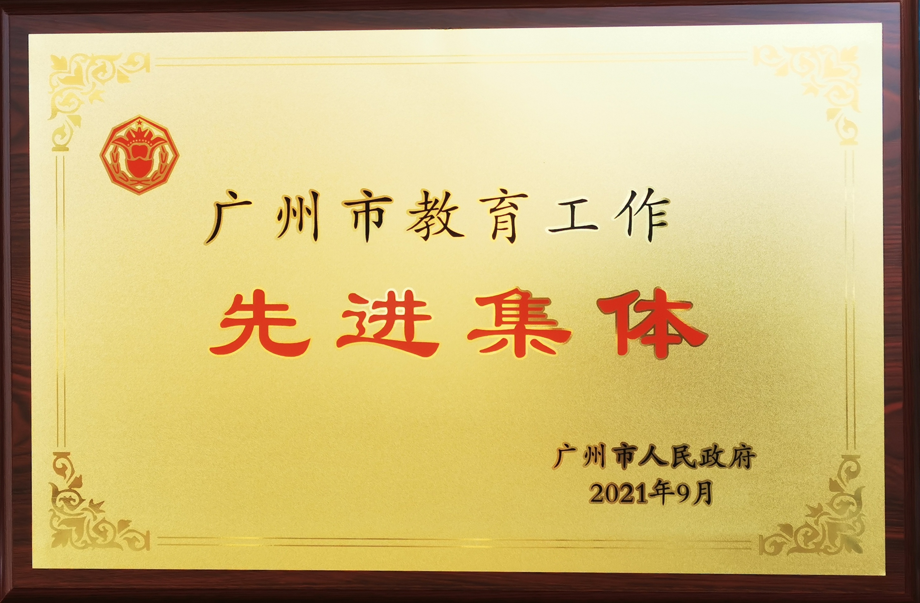 广州市教育工作先进集体​