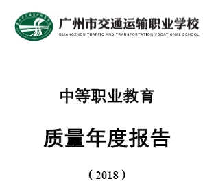 广州交校中等职业教育质量年度报告2018