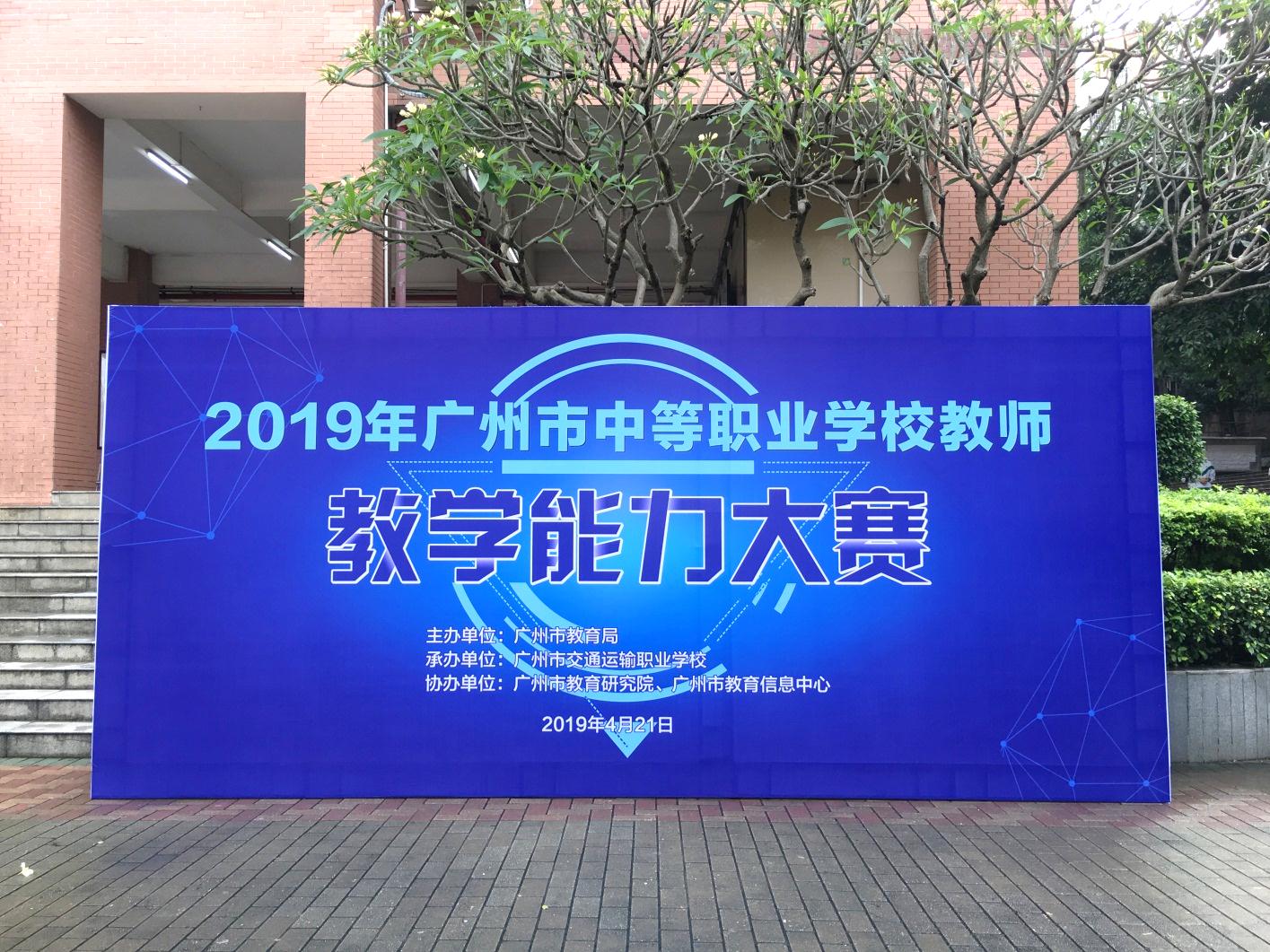 我校成功承办2019年广州市中等职业学校教师教学能力大赛