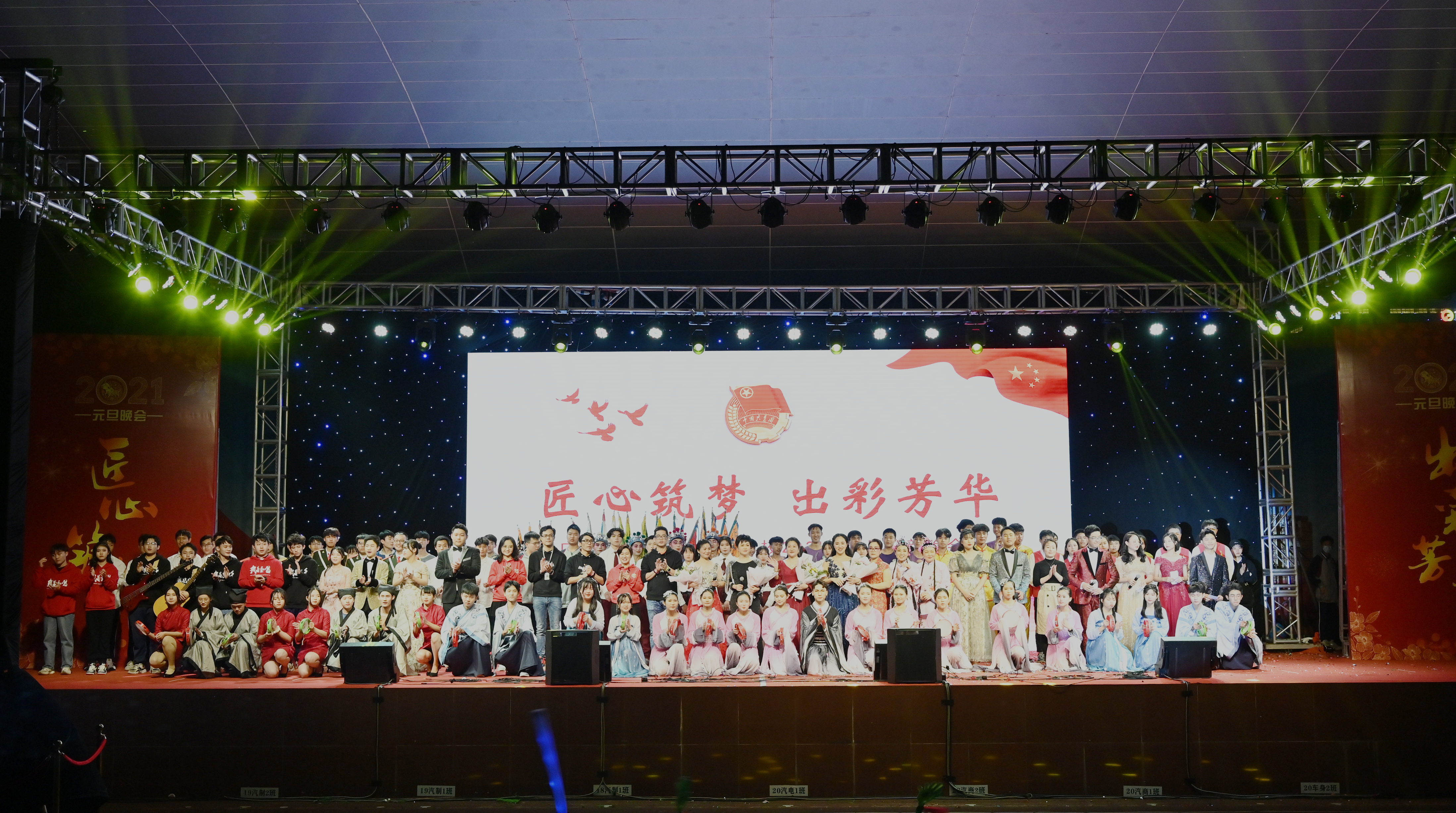 匠心筑梦，出彩芳华——我校2021年元旦迎新晚会圆满结束  