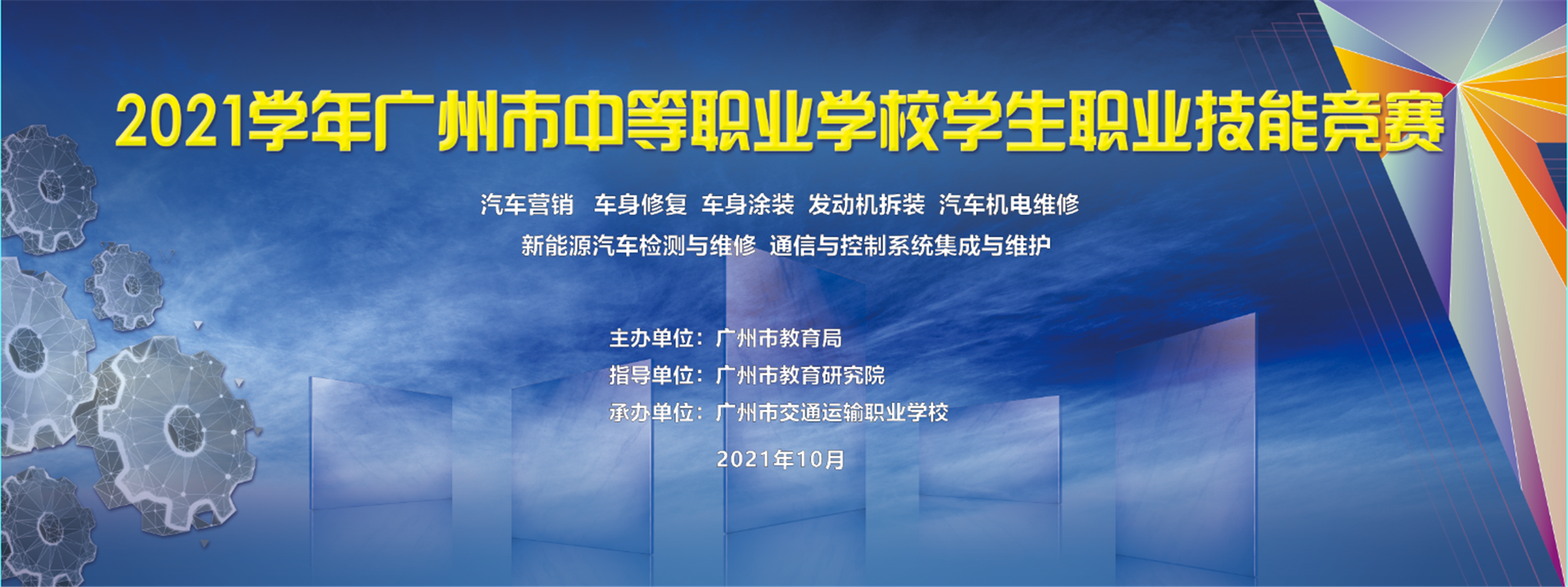五羊城争锋！这7项广州市技能竞赛在广州交校圆满落幕