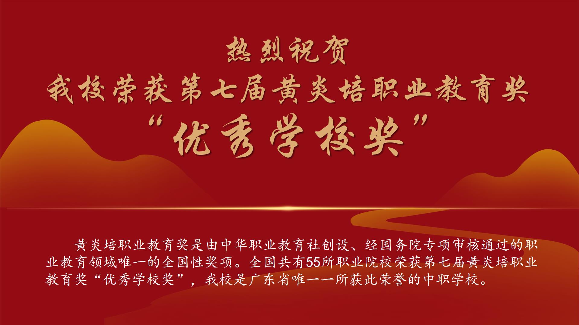喜讯│我校荣获第七届黄炎培职业教育奖“优秀学校奖”