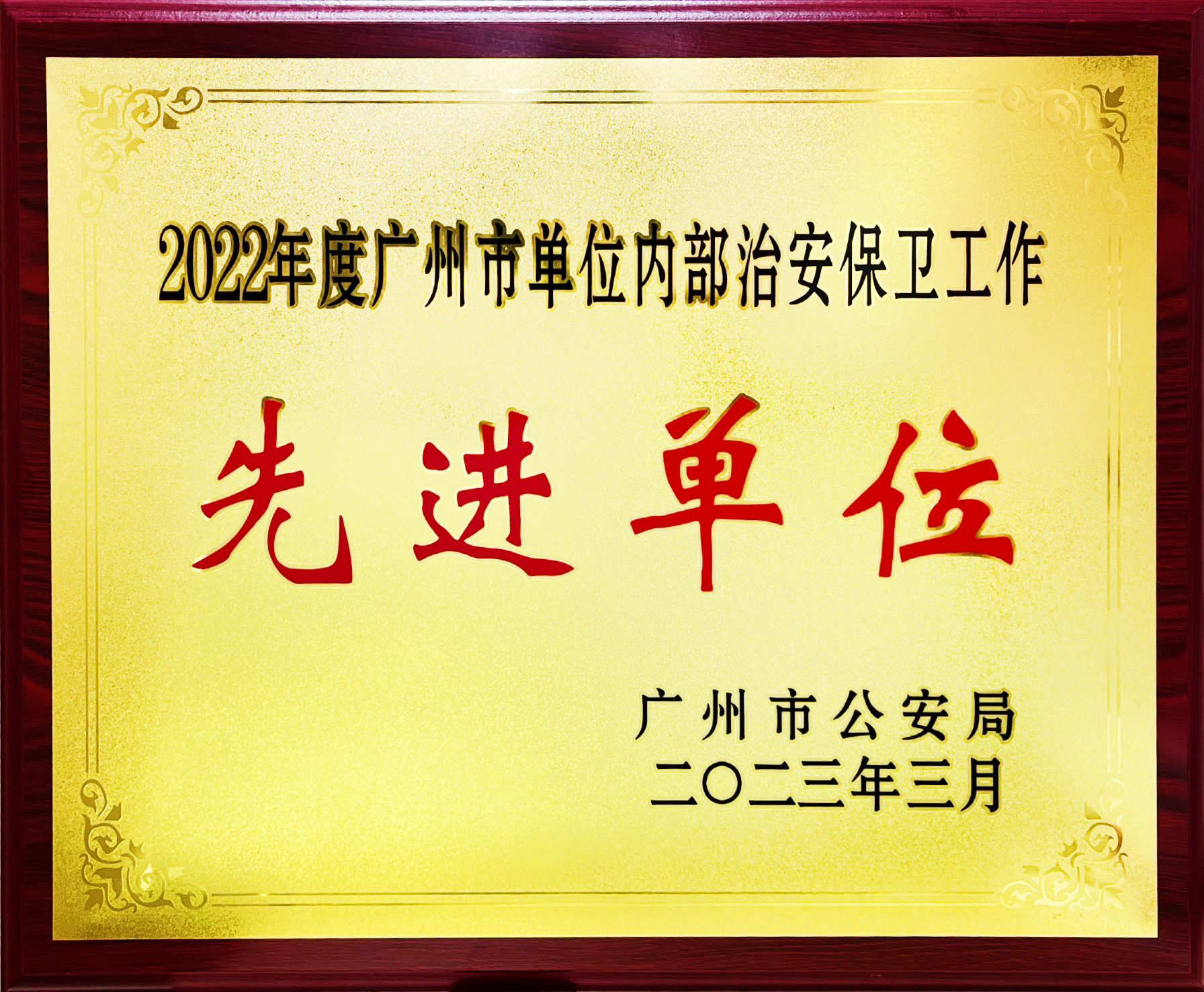 喜讯丨我校获评“2022年度广州市单位内部治安保卫工作先进单位”